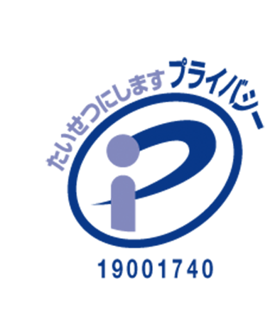 プライバシーマーク 登録番号19001740