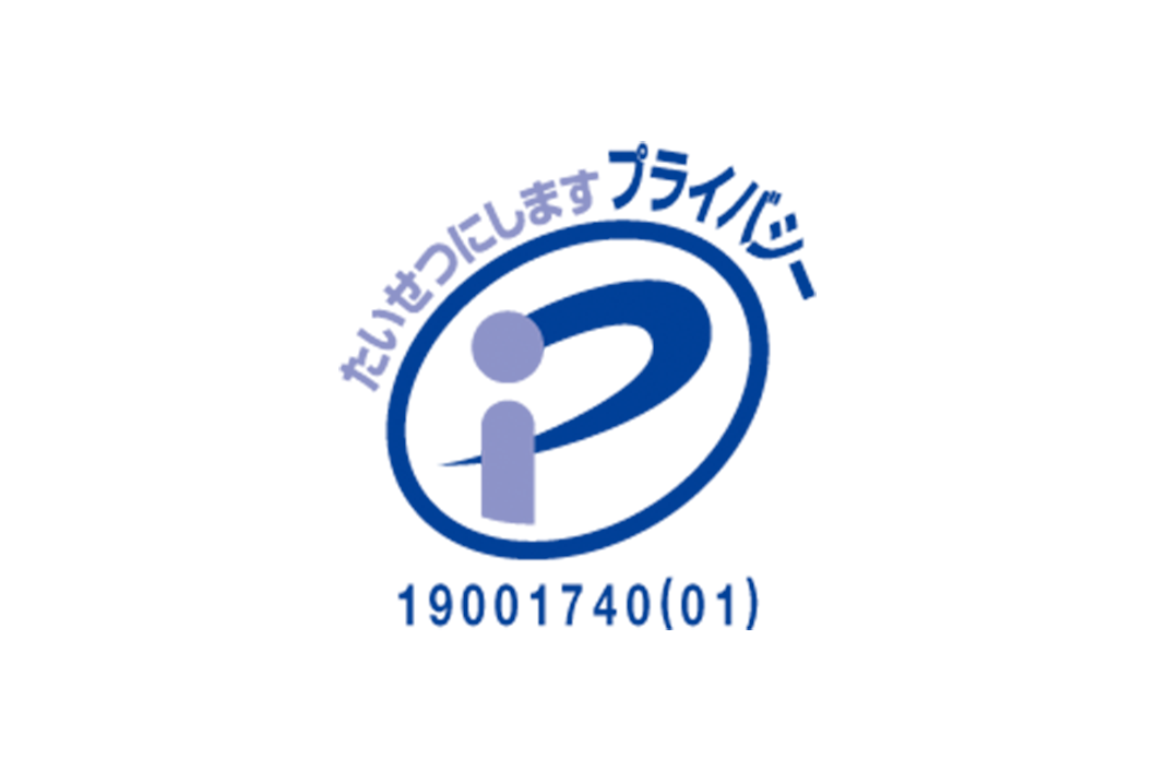 「プライバシーマーク（Pマーク）」付与の認定を受けました。