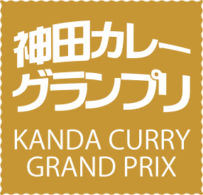 神田カレーグランプリ