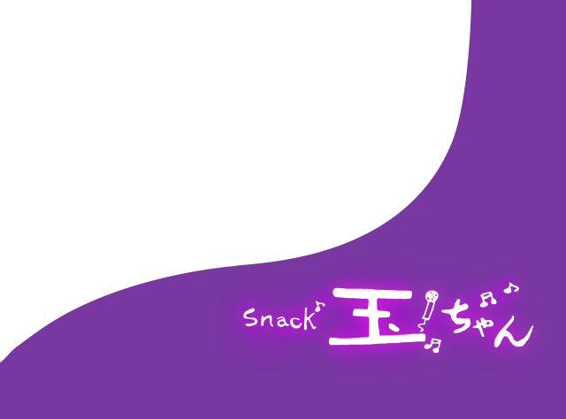 スナック玉ちゃん